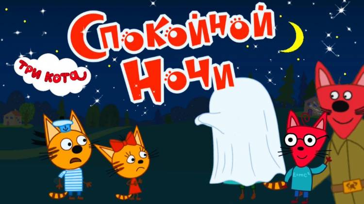 Три кота Спокойной ночи