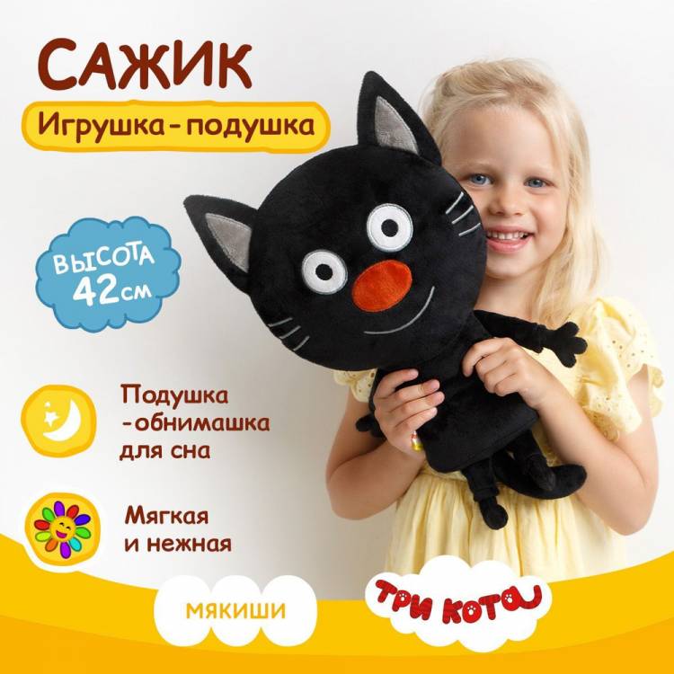Мягкая игрушка подушка Мякиши большой плюшевый Сажик Три кота , Россия, 0