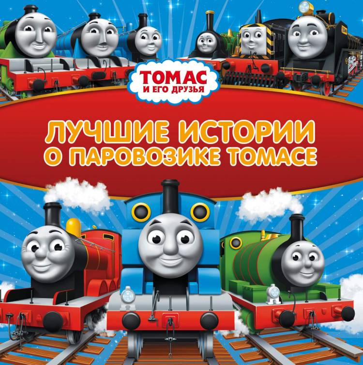 Книга Томас и его друзья