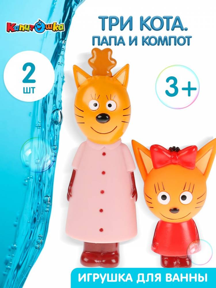 Детские игрушки для ванной Капитошка для купания малышей Три кота мама Кисуля и Карамелька
