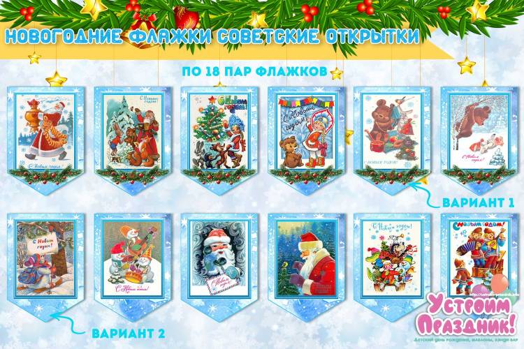 Новогодняя гирлянда Советские открытки Вертушки и флажки Распечатай к празднику (бесплатно) Каталог статей