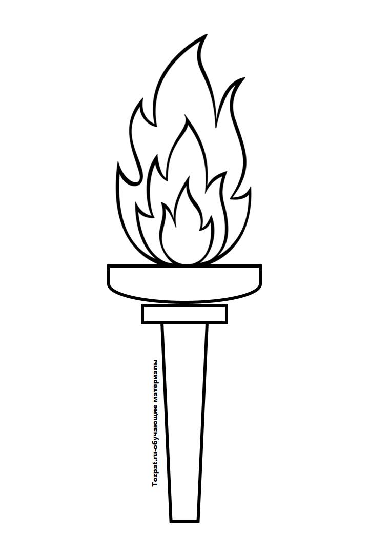 Картинка олимпийский огонь факел для детей распечатать