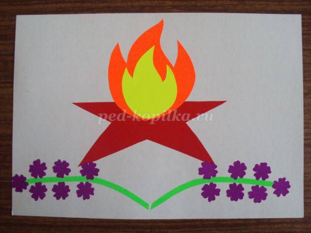 Аппликация из цветной бумаги «Вечный огонь» для детей
