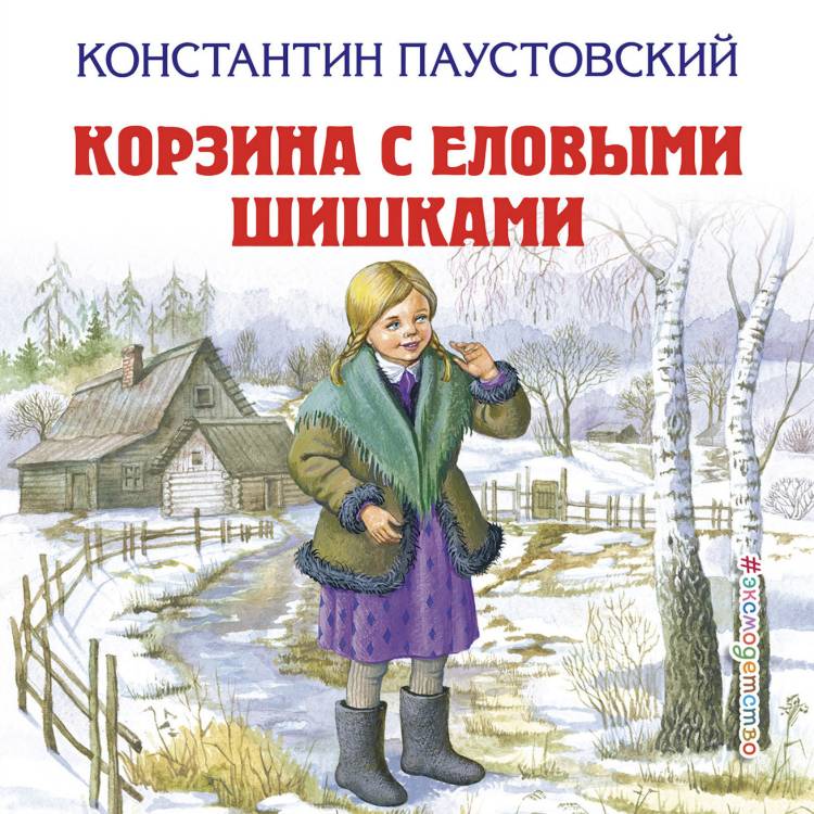 Аудиокнига Корзина с еловыми шишками, Константин Паустовский