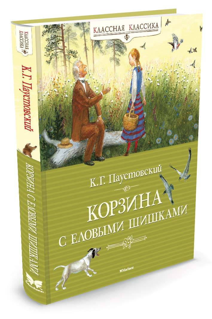 Книга Корзина с еловыми шишками Паустовский К Г