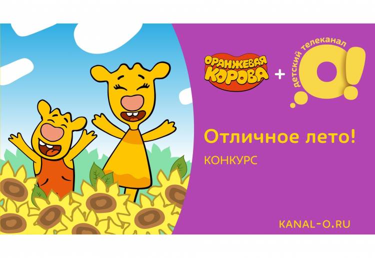 Телеканал «О!» предлагает детям принять участие в создании мультсериала «Оранжевая корова»