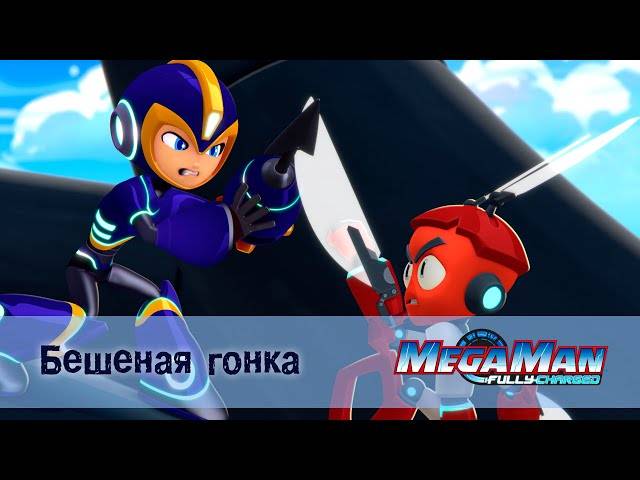 Персонажи из мультфильма МегаМен: Полный заряд для срисовки
