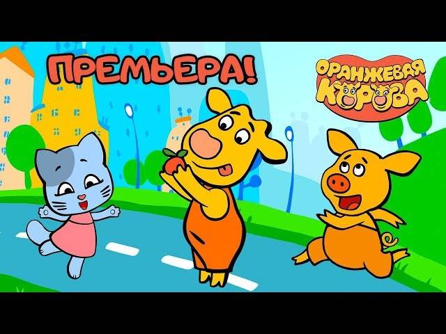Оранжевая Корова Премьера на канале Союзмультфильм