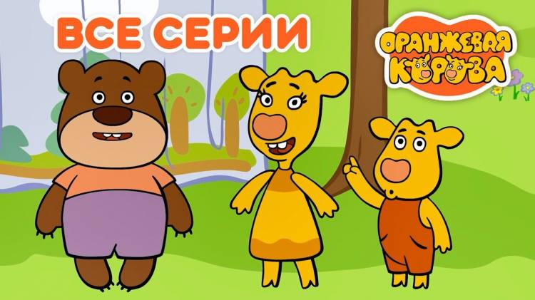 Оранжевая Корова Все серии подряд на канале Союзмультфильм