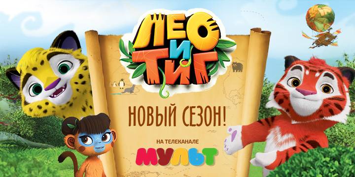 Встречайте новый сезон мультсериала «Лео и Тиг» на телеканале «МУЛЬТ»!