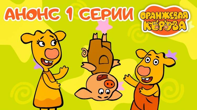 Оранжевая Корова анонс Премьера на канале Союзмультфильм