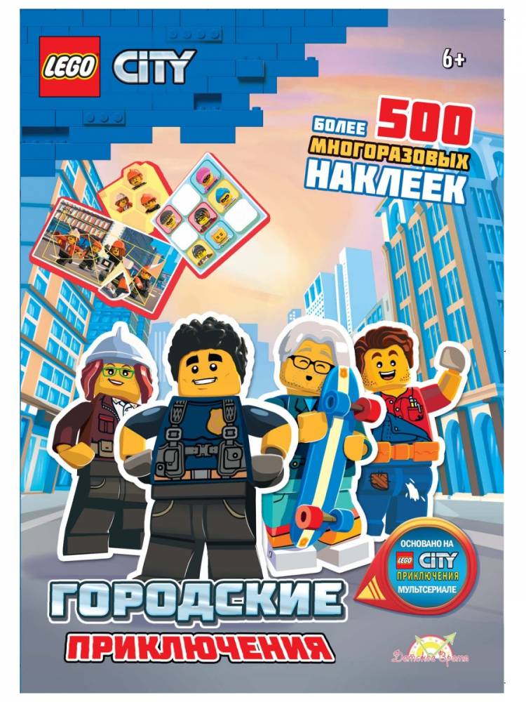 LEGO CITY Книга с наклейками Городские Приключения SAC