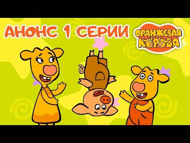 Оранжевая Корова анонс Премьера на канале Союзмультфильм