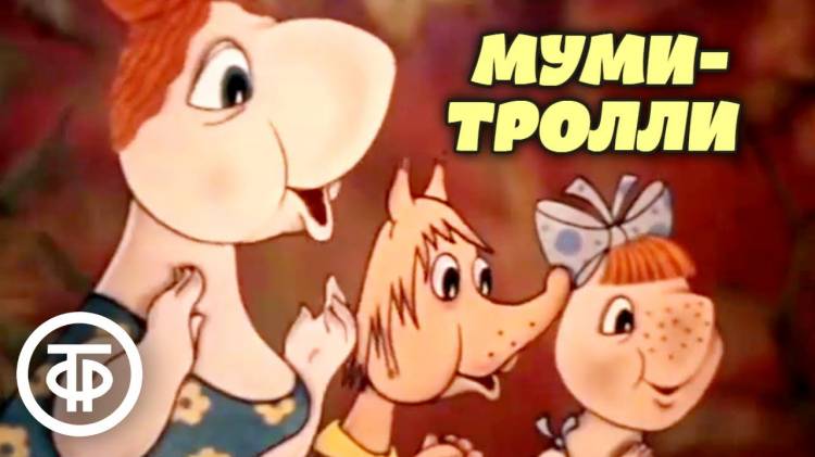 Муми-дол и Муми-тролли