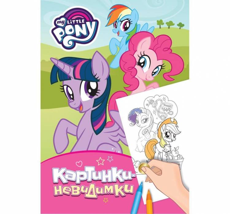 Раскраска My Little Pony Мой маленький пони Картинки