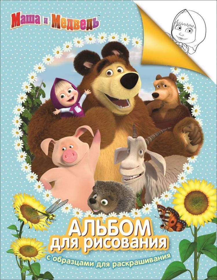 Маша и Медведь Альбом для рисования с образцами для раскрашивания Маша и Медведь Росмэн