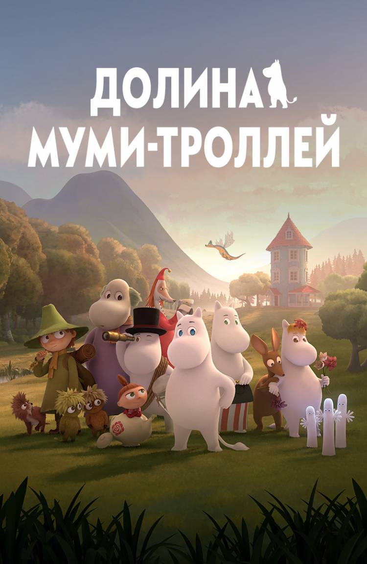 Мультфильм Долина муми-троллей