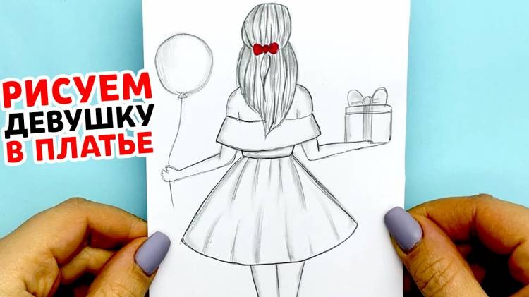 Как нарисовать Девушку в платье с подарком