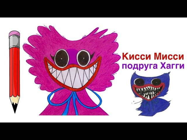 Как нарисовать Киси Миси, подругу Хаги Ваги