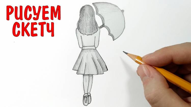 Как нарисовать девушку под зонтиком карандашом, Скетч