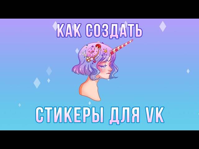 Как нарисовать стикеры для ВКонтакте