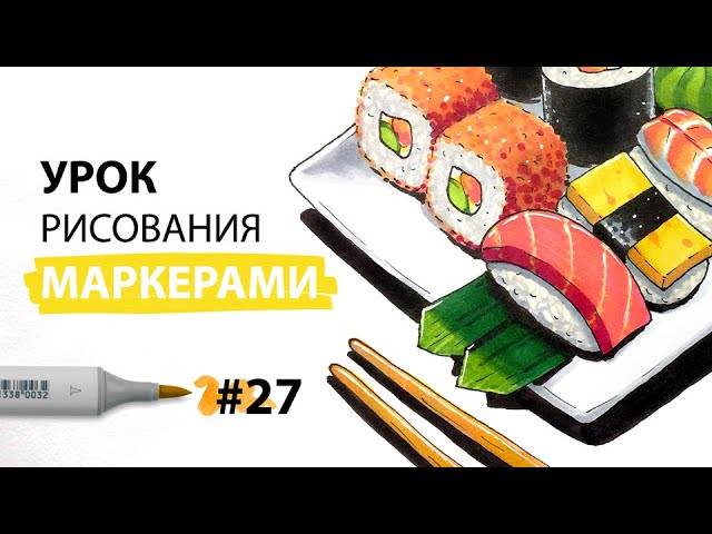 Как нарисовать суши и роллы?