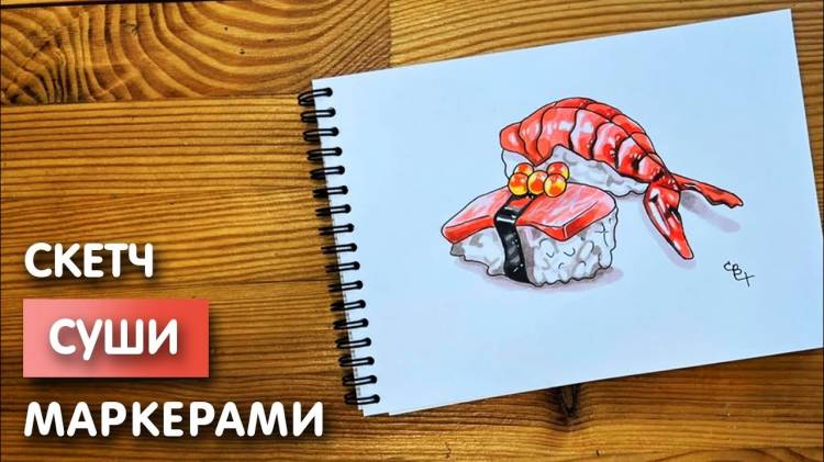 Как нарисовать суши карандашом и маркерами