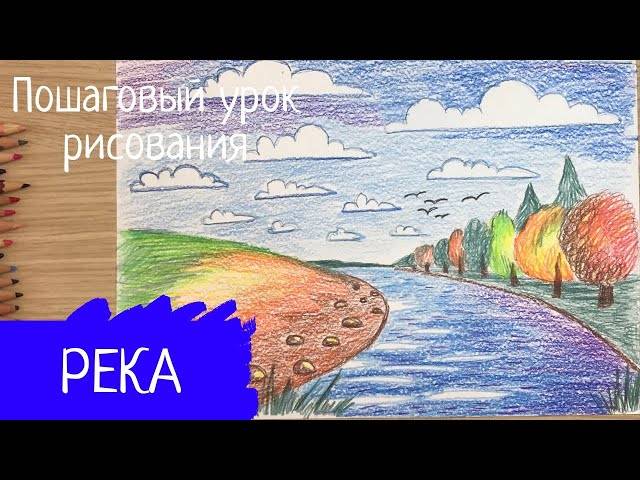 Рисунок река Москва река рисунок природы Рисунок живой природы осенний пейзаж лес осень рисовать