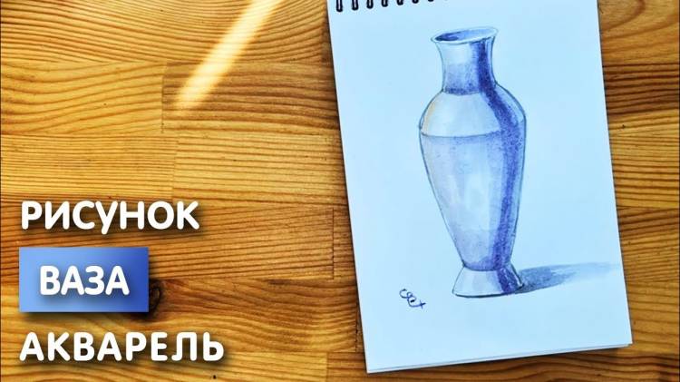 Как нарисовать вазу карандашом и акварелью начинающим