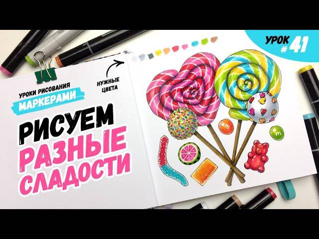 Как нарисовать разноцветные сладости?