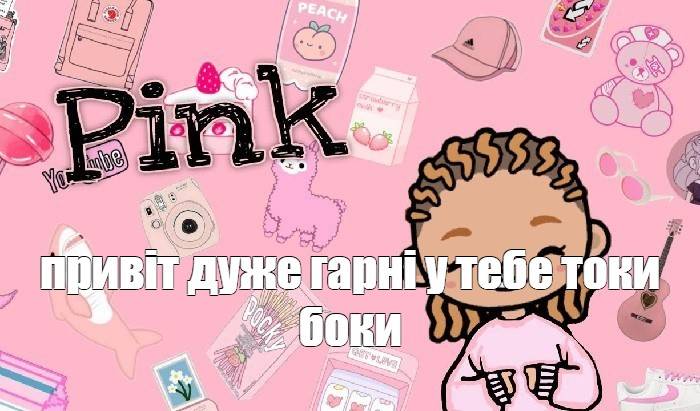 Создать мем стиль для девочек, персонажи тока бока, pink