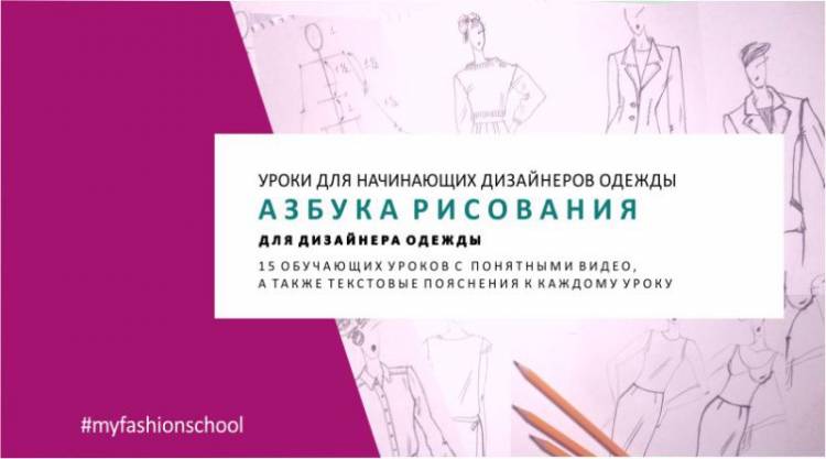 Курс «Азбука рисования для дизайнера одежды»