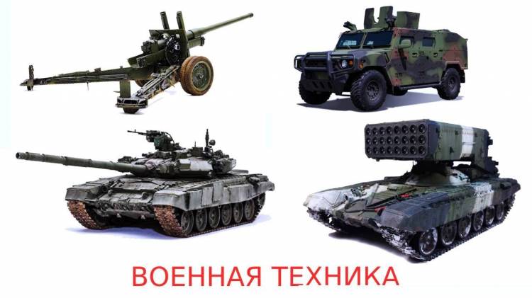 ВОЕННАЯ ТЕХНИКА