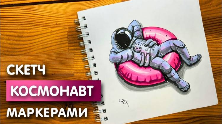 Рисунок скетч маркерами Космонавт для скетчбука