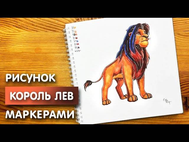 Как нарисовать короля льва Симба карандашом и скетч маркерами