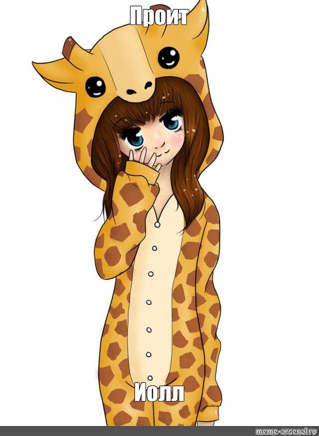 Создать мем жирафик аниме, девочка в кигуруми, рисунки для срисовки девочки в кигуруми
