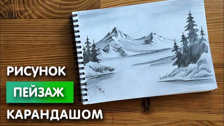 Как нарисовать пейзаж простым карандашом