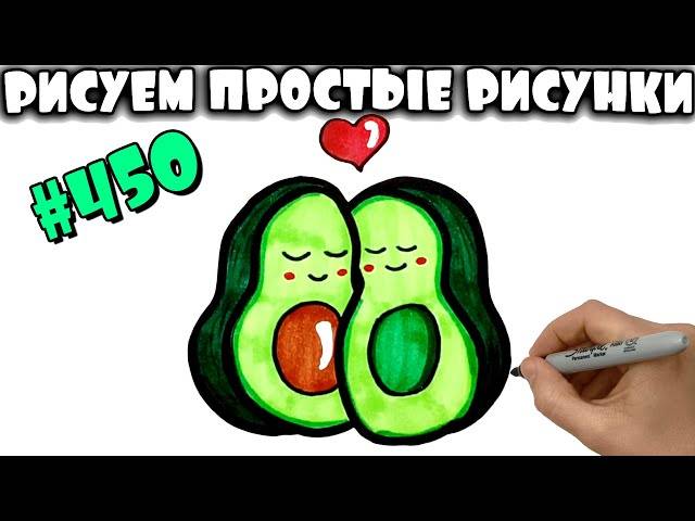 Как нарисовать Влюбленных Авокадо
