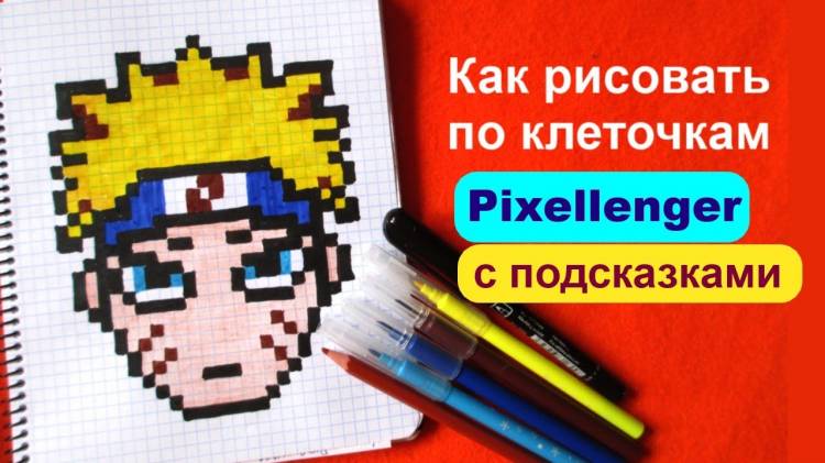 Наруто Манга Как рисовать по клеточкам Шаг за шагом Manga Naruto How to Draw Pixel Art