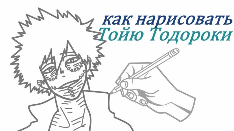 Как нарисовать Тойю Тодороки за