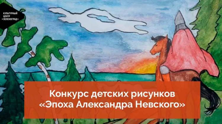 Определены победители конкурса детских рисунков «Эпоха Александра Невского»