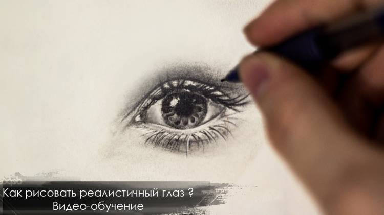 Как нарисовать реалистичный глаз поэтапно карандашом