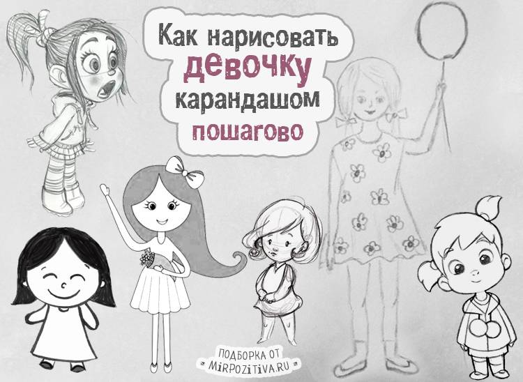 Как нарисовать девочку поэтапно карандашом