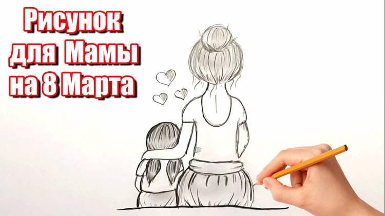 Как нарисовать Маму и Доченьку простым карандашом