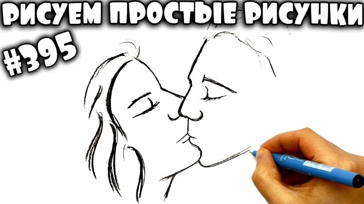 Как нарисовать поцелуй ПАРНЯ и ДЕВУШКИ