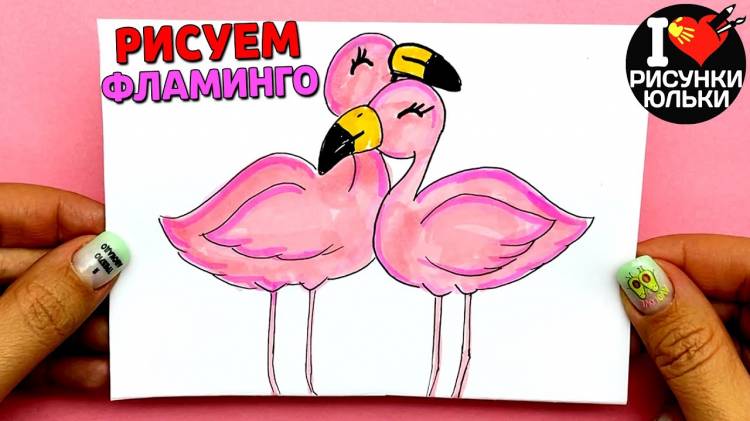 Как нарисовать Фламинго