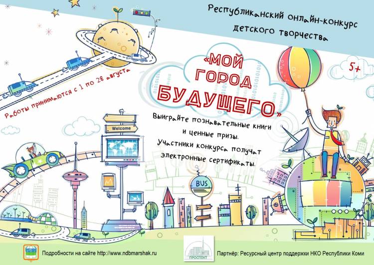 Маршаковка предлагает юным жителям Коми нарисовать Город будущего