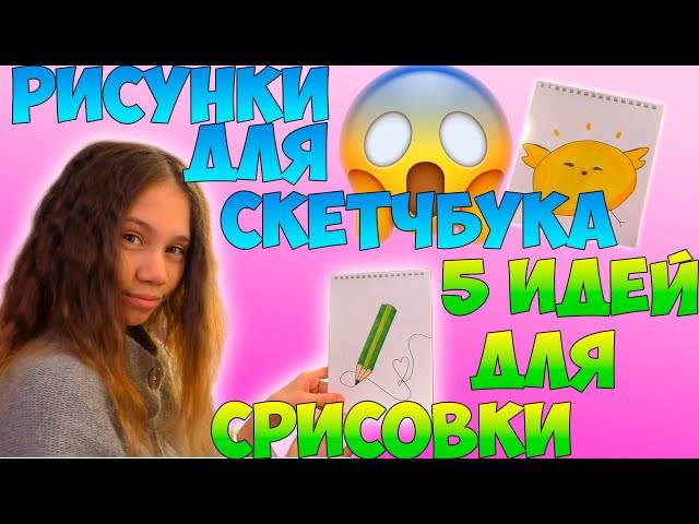 Рисунки Для Скетчбука