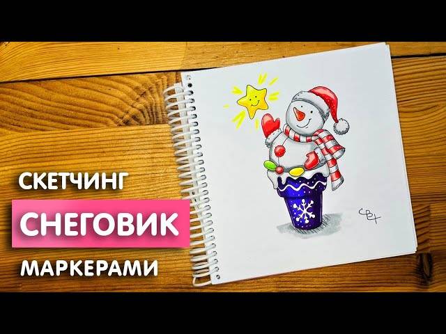Рисунок скетч маркерами Новогодний снеговик для скетчбука