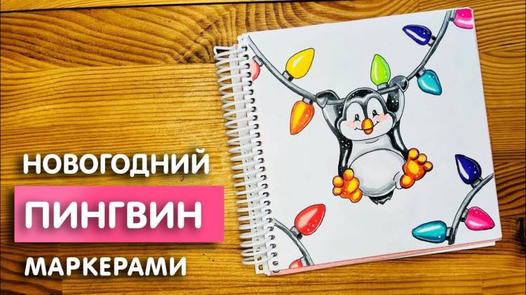 Рисунок скетч маркерами Новогодний пингвин для скетчбука